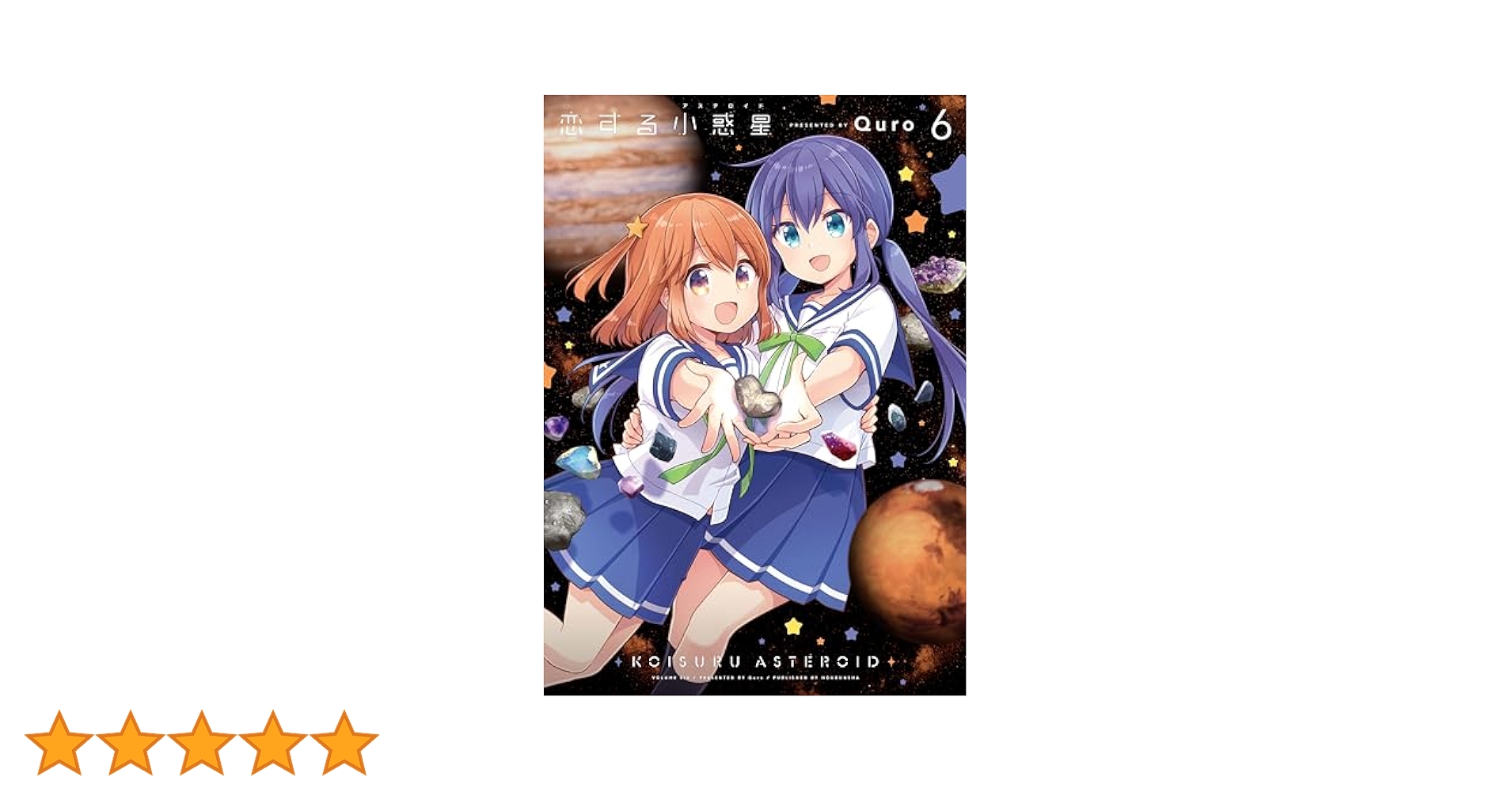 【新品】 恋する小惑星　描き下ろし全巻収納BOX　6巻 TVアニメ「恋する小惑星」公式ツイッター on X: 
